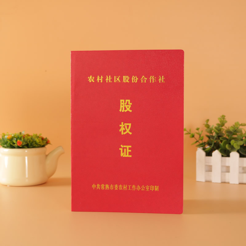 社區(qū)股份股權(quán)證